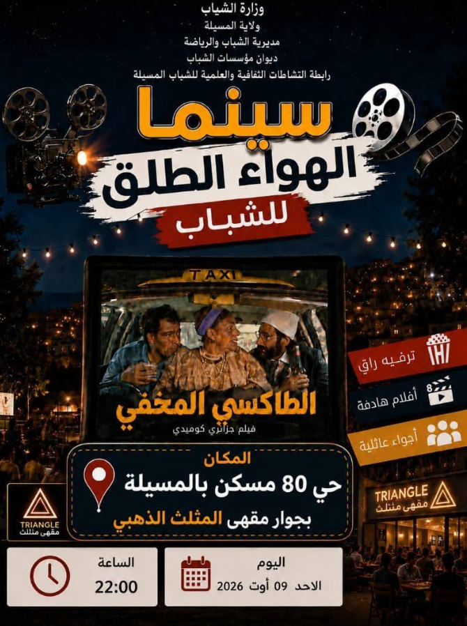 سينما الهواء الطلق للشباب بحي 80 مسكن 