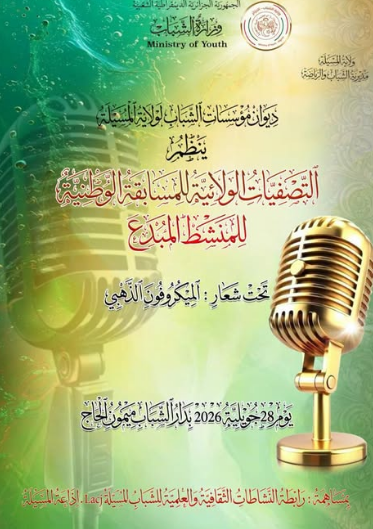 نتائج التصفيات الولائية للمنشط المبدع "الميكروفون الذهبي" 