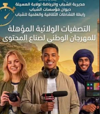 التصفيات الولائية المؤهلة للمهرجان الوطني لصنّاع المحتوى - تلمسان 2026